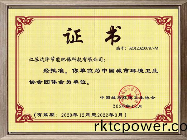 中國城(cheng)市環(huán)境(jing)衞(wei)生(sheng)協(xie)會(hui)證書(shu)